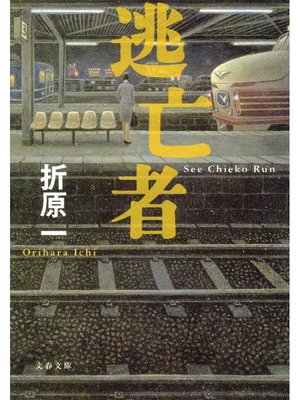cover image of 逃亡者